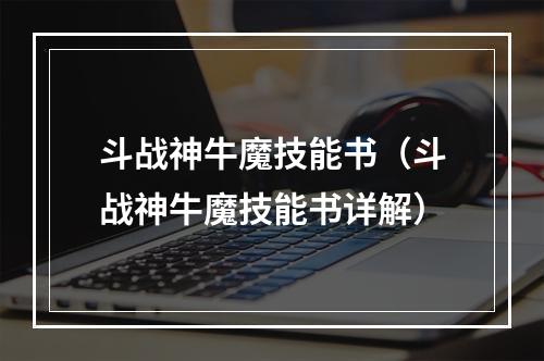 斗战神牛魔技能书（斗战神牛魔技能书详解）