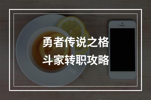 勇者传说之格斗家转职攻略