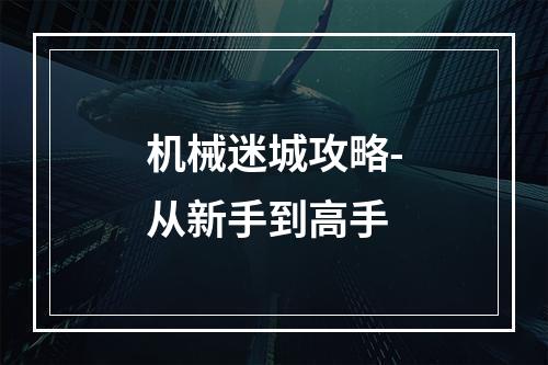 机械迷城攻略-从新手到高手