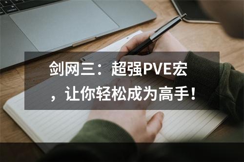 剑网三：超强PVE宏，让你轻松成为高手！