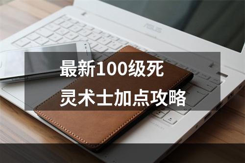 最新100级死灵术士加点攻略