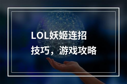 LOL妖姬连招技巧，游戏攻略