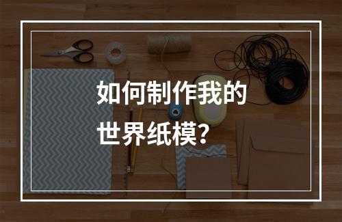 如何制作我的世界纸模？