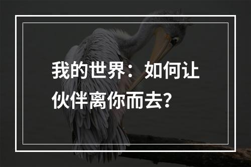 我的世界：如何让伙伴离你而去？