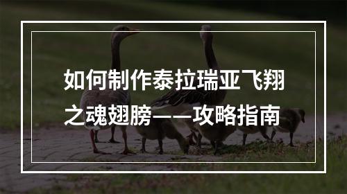 如何制作泰拉瑞亚飞翔之魂翅膀——攻略指南