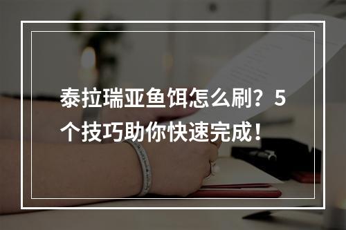 泰拉瑞亚鱼饵怎么刷？5个技巧助你快速完成！