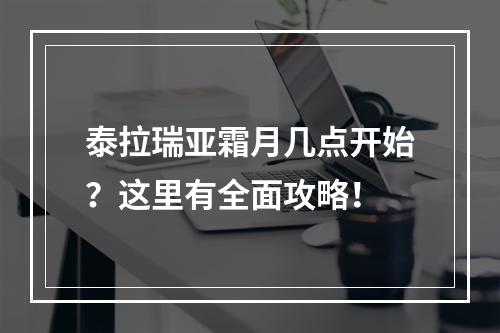 泰拉瑞亚霜月几点开始？这里有全面攻略！