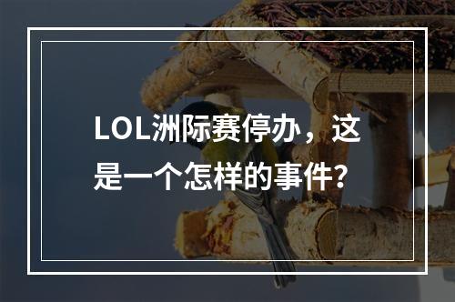 LOL洲际赛停办，这是一个怎样的事件？