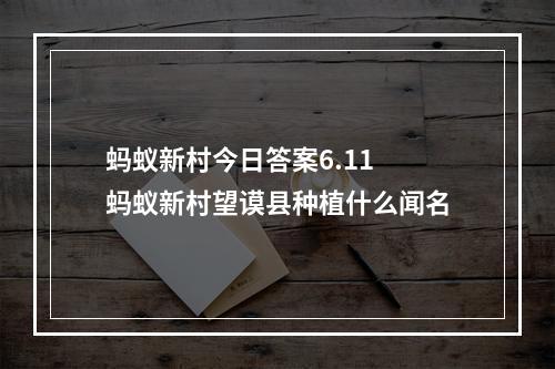 蚂蚁新村今日答案6.11 蚂蚁新村望谟县种植什么闻名