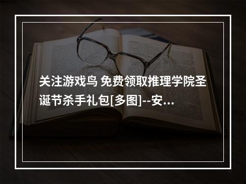 关注游戏鸟 免费领取推理学院圣诞节杀手礼包[多图]--安卓攻略网