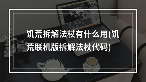 饥荒拆解法杖有什么用(饥荒联机版拆解法杖代码)