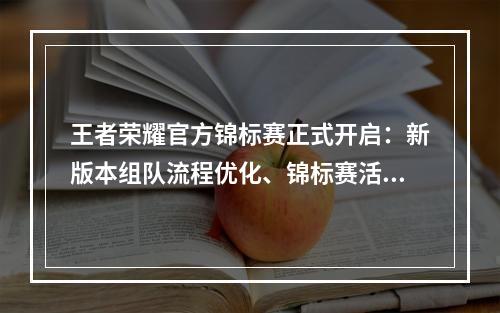 王者荣耀官方锦标赛正式开启：新版本组队流程优化、锦标赛活动奖励一览[多图]--游戏攻略网