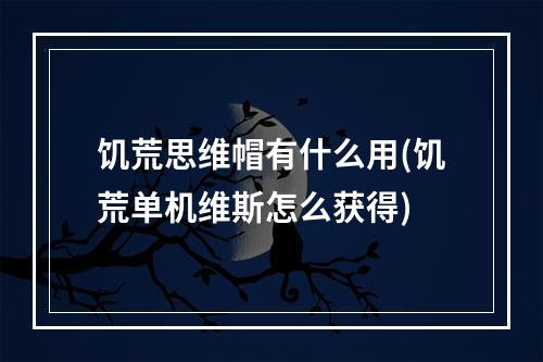 饥荒思维帽有什么用(饥荒单机维斯怎么获得)