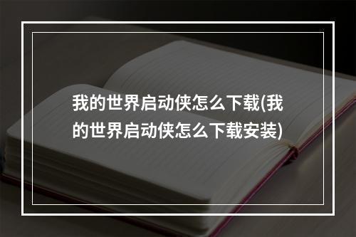 我的世界启动侠怎么下载(我的世界启动侠怎么下载安装)