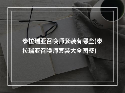 泰拉瑞亚召唤师套装有哪些(泰拉瑞亚召唤师套装大全图鉴)