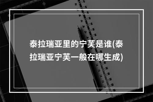 泰拉瑞亚里的宁芙是谁(泰拉瑞亚宁芙一般在哪生成)