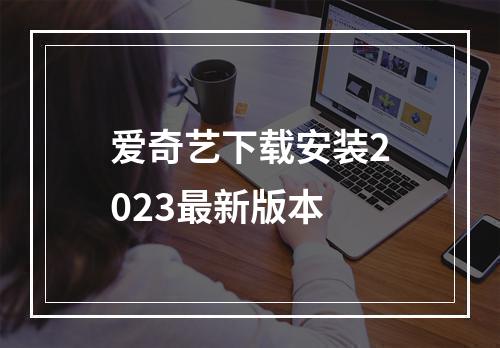 爱奇艺下载安装2023最新版本