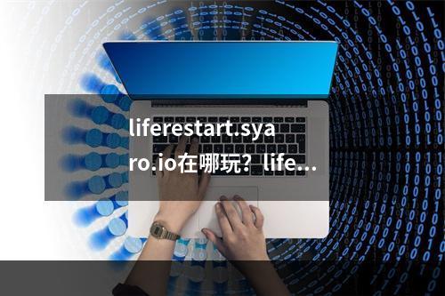 liferestart.syaro.io在哪玩？liferestart网页版在线玩[多图]--安卓攻略网