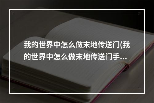 我的世界中怎么做末地传送门(我的世界中怎么做末地传送门手机版)