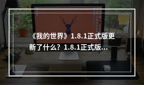 《我的世界》1.8.1正式版更新了什么？1.8.1正式版更新内容一览--游戏攻略网