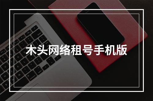 木头网络租号手机版