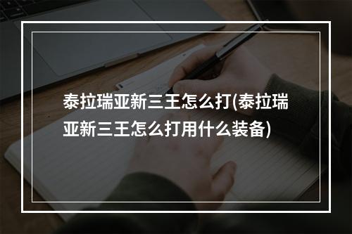 泰拉瑞亚新三王怎么打(泰拉瑞亚新三王怎么打用什么装备)