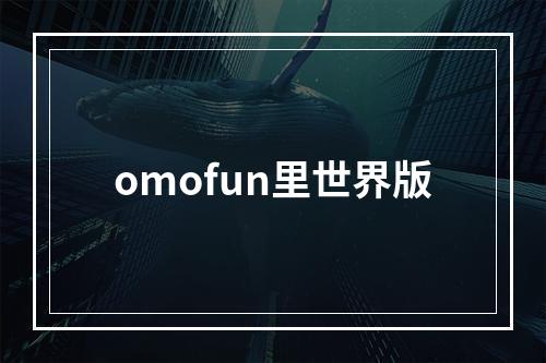 omofun里世界版