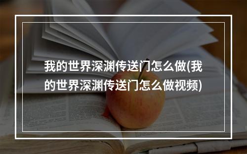 我的世界深渊传送门怎么做(我的世界深渊传送门怎么做视频)