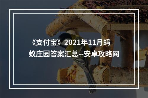 《支付宝》2021年11月蚂蚁庄园答案汇总--安卓攻略网