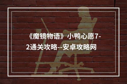 《魔镜物语》小鸭心愿7-2通关攻略--安卓攻略网