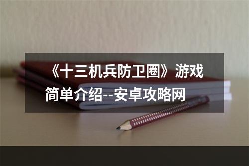 《十三机兵防卫圈》游戏简单介绍--安卓攻略网