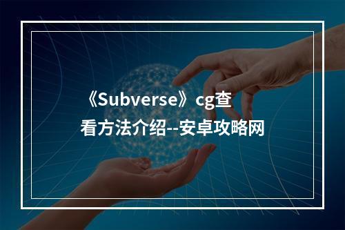 《Subverse》cg查看方法介绍--安卓攻略网