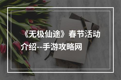 《无极仙途》春节活动介绍--手游攻略网