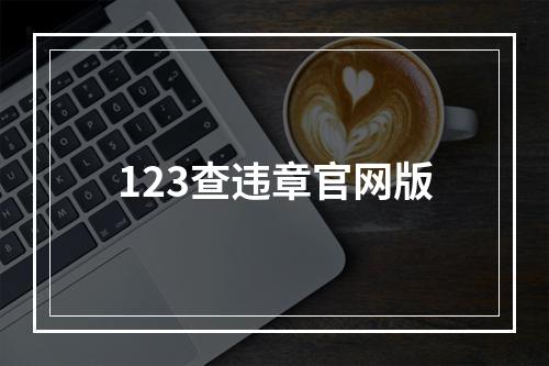 123查违章官网版