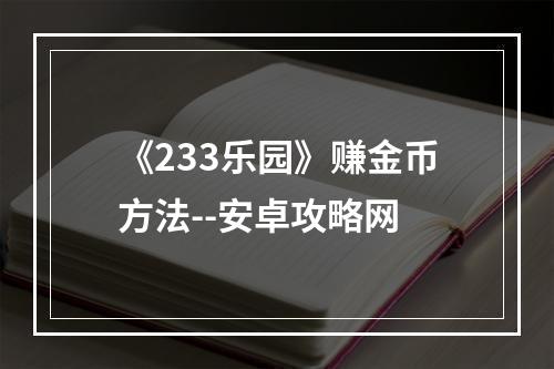 《233乐园》赚金币方法--安卓攻略网