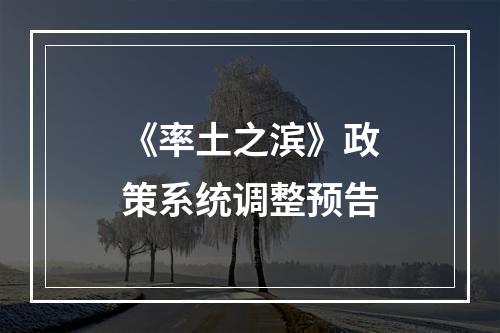 《率土之滨》政策系统调整预告