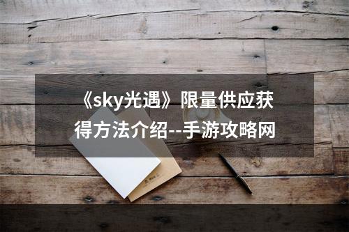 《sky光遇》限量供应获得方法介绍--手游攻略网