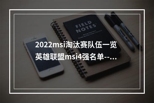 2022msi淘汰赛队伍一览 英雄联盟msi4强名单--手游攻略网