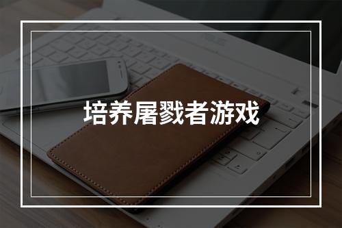 培养屠戮者游戏