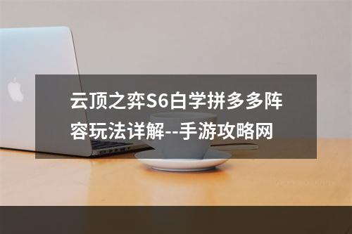 云顶之弈S6白学拼多多阵容玩法详解--手游攻略网