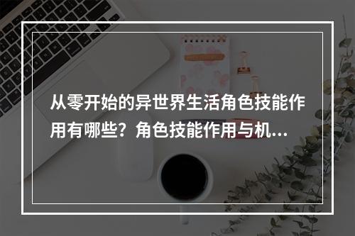 从零开始的异世界生活角色技能作用有哪些？角色技能作用与机制介绍[视频][多图]--安卓攻略网