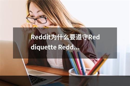 Reddit为什么要遵守Reddiquette Reddiquette是什么--游戏攻略网