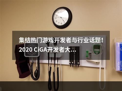 集结热门游戏开发者与行业话题！2020 CiGA开发者大会日程揭晓--游戏攻略网