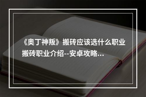 《奥丁神叛》搬砖应该选什么职业 搬砖职业介绍--安卓攻略网