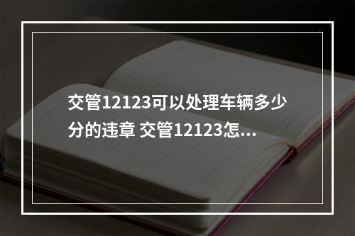 交管12123可以处理车辆多少分的违章 交管12123怎么扣除违章罚款[多图]--游戏攻略网