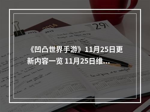 《凹凸世界手游》11月25日更新内容一览 11月25日维护公告--手游攻略网