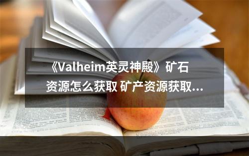 《Valheim英灵神殿》矿石资源怎么获取 矿产资源获取大全--安卓攻略网