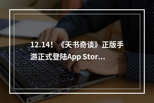 12.14！《天书奇谈》正版手游正式登陆App Store--安卓攻略网