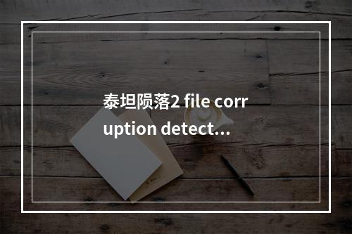 泰坦陨落2 file corruption detected报错怎么办--安卓攻略网