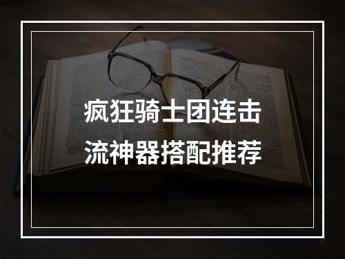 疯狂骑士团连击流神器搭配推荐